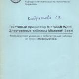 М-1356 Текстовый процессор Microsoft Word. Электронные таблицы Microsoft Excel