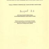 М-1269 Методы подготовки воды в промышленной теплоэнергетике