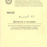 М-436 Допуски и посадки