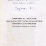 М-1007 Зарождение и становление экономической теории. Классическая политическая экономика