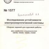 М-1577 Исследование устойчивости электроэнергетической системы