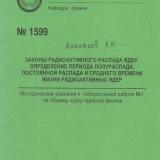 Законы радиоактивного распада ядер. Определение периода полураспада, постоянной распада и среднего времени жизни радиоактивных ядер