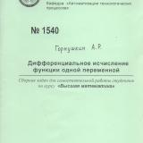 М-1540 Дифференциальное исчисление функции одной переменной