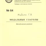 М-64 Модальные глаголы