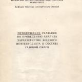 Методические указания по проведению анализа характеристик жидкого нефтепродукта и состава газовой смеси