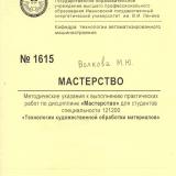 М-1615 Мастерство: методические указания к выполнению практических работ по дисциплине "Мастерство" для студентов специальности 121200 "Технология художественной обработки материалов"