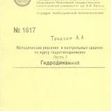 М-1617 Методические указания и контрольные задания по курсу гидрогазодинамики. Часть 2. Гидродинамика