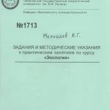 М-1713 Задания и методические указания к практическим занятиям по курсу "Экология"