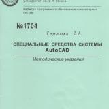 Специальные средства системы AutoCAD