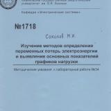 М-1718 Изучение методов определения переменных потерь электроэнергии и выявление основных показателей графиков нагрузки