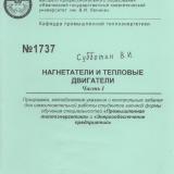 М-1737 Нагнетатели и тепловые двигатели. Часть 1