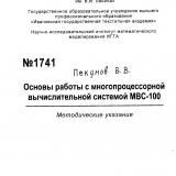 М-1741 Основы работы с многопроцессорной вычислительной системой МВС-100