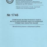 М-1746 Применение математического пакета MathCad для решения задач из различных предметных областей знаний