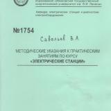 М-1754 Методические указания к практическим занятиям по курсу "Электрические станции"