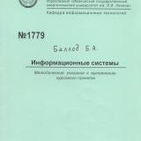 М-1779 Информационные системы: методические указания к выполнению курсового проекта