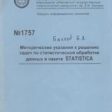 М-1757 Методические указания к решению задач по статистической обработки данных в пакете STATISTICА