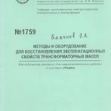 М-1759 Методы и оборудование для восстановления эксплуатационных свойств трансформаторных масел