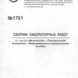 М-1761 Сборник лабораторных работ по курсам «Метрология», «Электрические измерения», «Информационно-измерительная техника»