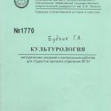  Культурология: методические указания к контрольным работам для студентов заочного отделения ИГЭУ