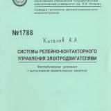 М-1788 Системы релейно-контакторного управления электродвигателями