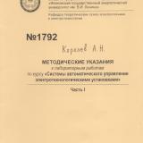 М-1792 Методические указания к лабораторным работам по курсу "Системы автоматического управления электротехнологическими установками". Часть I