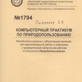  Компьютерный практикум по природопользованию