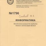 М-1796 Информатика (семестр 1, часть 1)