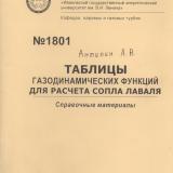 Таблицы газодинамических функции для расчёта Сопла Лаваля