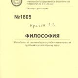М-1805 Философия: Методические рекомендации и учебно-тематическая программа по авторскому курсу