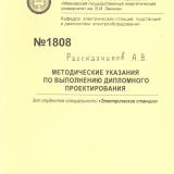 Методические указания по выполнению дипломного проекта для студентов специальности "Электрические станции"