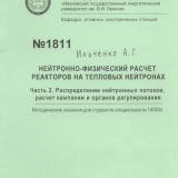 М-1811 Нейтронно-физический расчёт реакторов на тепловых нейтронах.Часть 2. Распределение нейтронных потоков, расчёт кампании и органов регулирования