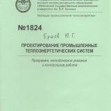 М-1824 Проектирование промышленных теплоэнергетических систем