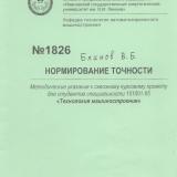 М-1826 Нормирование точности