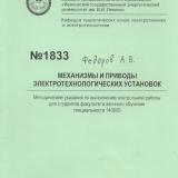 Механизмы и приводы электротехнологических установок