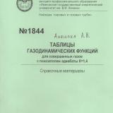 М-1844 Таблицы газодинамических функций для совершенных газов с показателем адиабаты К=1,4