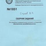  Сборник заданий для проведения промежуточного контроля по дисциплине  "Безопасность жизнедеятельности"