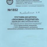 М-1852 Программа дисциплины "Экономика предприятия". Задания для самостоятельной работы