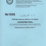 М-1856 Лабораторные работы по курсу "Информатика" для студентов электроэнергетического факультета