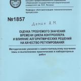 М-1857 Оценка требуемого значения времени цикла контроллера и влияние алгоритмических решений на качество регулирования