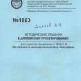 М-1863 Методические указания к дипломному проектированию