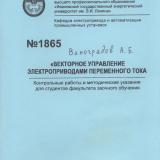 М-1865 Векторное управление электроприводами переменного тока