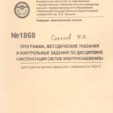 Программа, методические указания и контрольные задания по дисциплине «Эксплуатация систем электроснабжения»