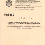 Основы государственной службы РФ
