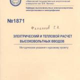 М-1871 Электрический и тепловой расчет высоковольтных вводов