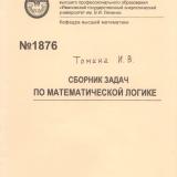 М-1876 Сборник задач по математической логике