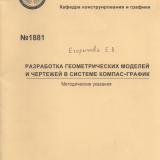 М-1881 Разработка геометрических моделей и чертежей в системе компас-график