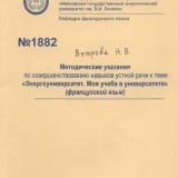  Методические указания по совершенствованию навыков устной речи к теме "Энергоуниверситет. Моя учеба в университете" (французский язык)