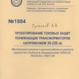 М-1884 Проектирование токовых защит понижающих трансформаторов напряжением 35-220 кВ