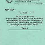 М-1891 Методические указания к выполнению курсовой работы по дисциплине "Организация и планирование энергетического производства" и дипломного проектирования для специальностей 220201, 220301. Часть 2