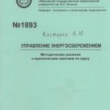 М-1893 Управление энергосбережением